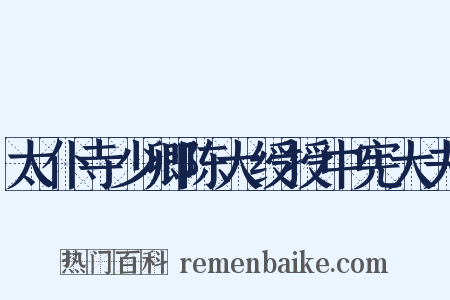 太仆寺少卿陈大绶授中宪大夫是什么意思的图片